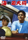 【中古】海の若大将 (東宝DVD名作セレクション)