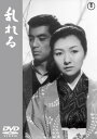 【中古】乱れる 【東宝DVD名作セレクション】