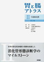 【中古】胃と腸アトラスII 下部消化管 第2版(3)