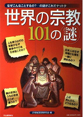 【中古】世界の宗教101の謎: なぜこんなことするの?-の謎がこれでナットク
