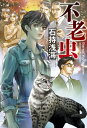 【中古】不老虫