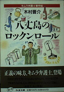 【中古】八丈島のロックンロール: キムラ弁護士事件帖 (ちくま文庫 き 8-1)