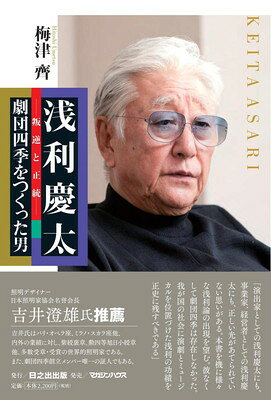 【中古】浅利慶太——叛逆と正統——劇団四季をつくった男