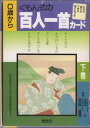 【中古】くもん式の百人一首カード (下巻)