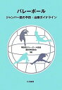 【中古】バレ-ボ-ル: ジャンパ-膝の予防・治療ガイドライン