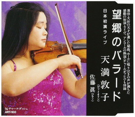 【中古】望郷のバラード