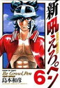 【中古】新吼えろペン 6 (サンデーGXコミックス)
