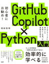 【中古】GitHub Copilot×Python入門(3)
