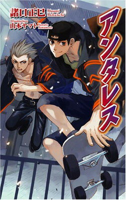 【中古】アンタレス (ジグザグノベルズ)