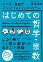 【中古】はじめての哲学・宗教~センター倫理でびっくりするくらいよくわかる~