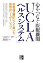 【中古】心をつなぐ医療機関「UCLAヘルスシステム」: 患者満足度95%へと導いた最強のリーダーシップ