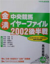 【中古】金満!!中央競馬イヤーファイル 2002 後半戦 (サラブレBOOK)