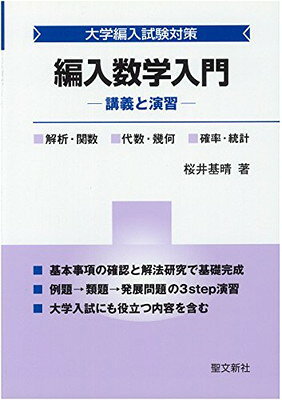 【中古】編入数学入門: 講義と演習
