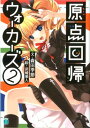 【中古】原点回帰ウォーカーズ 2 (MF文庫 J も 2-4)