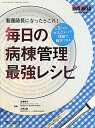 【中古】ナーシングビジネス2010年夏季増刊毎日の病棟管理最強レシピ