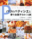 【中古】パリのパティシエと夢のお菓子をめぐる旅 (タツミムック)