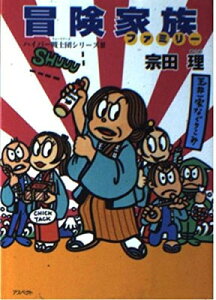 【中古】冒険家族 (ログアウト文庫 162 ハイパー戦士団シリーズ 3)
