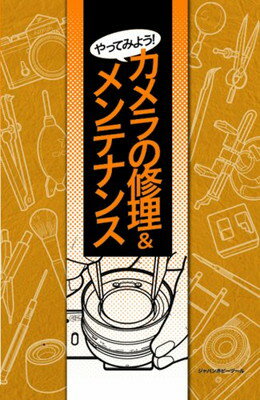 楽天市場】カメラの修理&メンテナンス(本・雑誌・コミック)の通販 楽天市場】カメラの修理&メンテナンス(本・雑誌・コミック)の通販