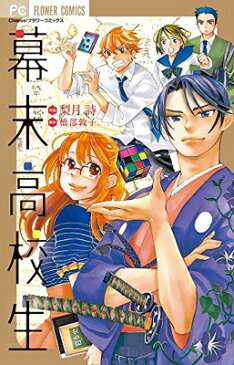 送料無料【中古】幕末高校生 (フラワーコミックス) 梨月 詩 and 橋部 敦子
