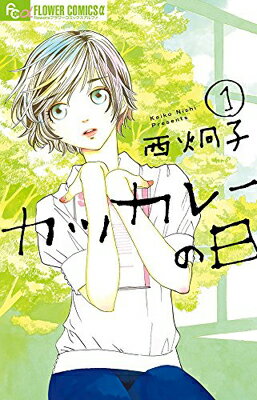 【中古】カツカレーの日 (1) (フラワーコミックスアルファ)