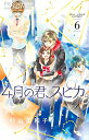 【中古】4月の君、スピカ。 (6) (少コミフラワーコミックス)