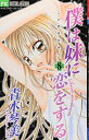 【中古】僕は妹に恋をする (8) (フラワーコミックス)