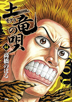 【中古】土竜(モグラ)の唄 (44) (ヤングサンデーコミックス)