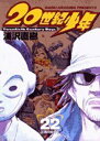 【中古】20世紀少年 (22) (ビッグコミックス)