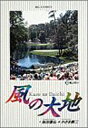 【中古】風の大地: 風よ吹け (10) (ビッグコミックス)