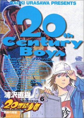 【中古】20世紀少年: 最後の希望 (6) (ビッグコミックス)