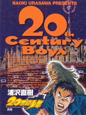 【中古】20世紀少年: 真実 (7) (ビッグコミックス)