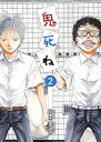 【中古】鬼死ね (2) (ビッグコミックス)