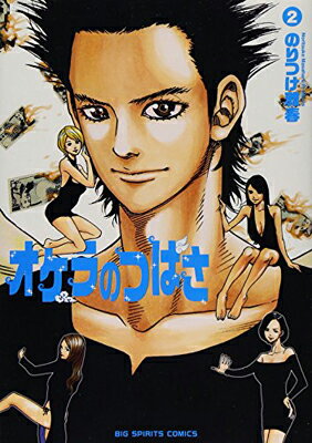 【中古】オケラのつばさ (2) (ビッグコミックス)