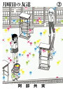 【中古】月曜日の友達 (2) (ビッグコミックス)
