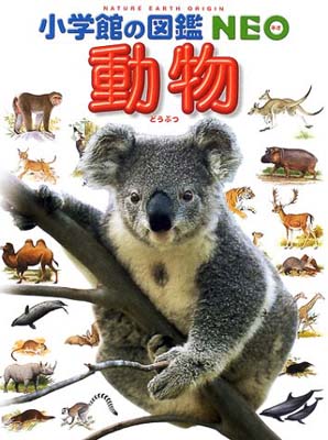 楽天市場】小学館の図鑑neo 動物［新版］の通販