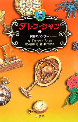 【中古】ダレン・シャン / 7〔小学館ファンタジー文庫〕 [Paperback Shinsho] ダレン シャン; 田口 智子; Darren Shan and 橋本 恵