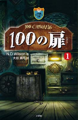 【中古】100の扉 1 (小学館ファンタ