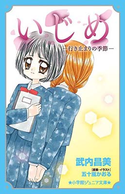 楽天ブックサプライ【中古】いじめ-行き止まりの季節- （小学館ジュニア文庫） [Tankobon Hardcover] 武内 昌美 and かおる 五十嵐