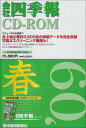 【中古】会社四季報CD-ROM2009年2集春号(2)
