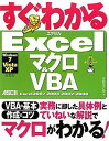 【中古】すぐわかる Excelマクロ & VBA Excel2007/ 2003/ 2002/ 2000 Windows7/ Vista/ XP 全対応