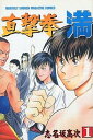 【中古】直撃拳 満 1 (月刊マガジンコミックス)