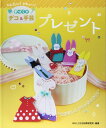【中古】プレゼント: 自分らしくデコっちゃおう! (かんたん!かわいい!手づくりデコ&手芸)(3)