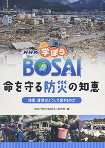 【中古】NHK学ぼうBOSAI命を守る防災の知恵 (地震・津波はどうして起きるのか)