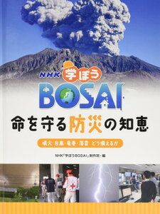 【中古】NHK学ぼうBOSAI命を守る防災の知恵 (噴火・台風・竜巻・落雷どう備えるか)