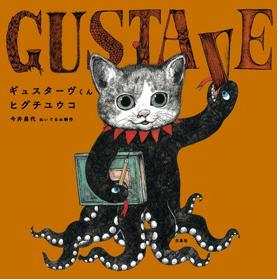 【中古】ギュスターヴくん (MOEのえほん)