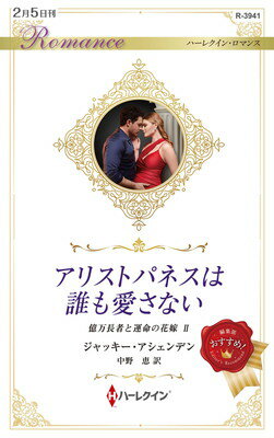 【中古】アリストパネスは誰も愛さない (ハーレクイン・ロマンス)(3)