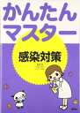 【中古】かんたんマスター感染対策