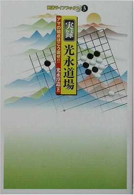 【中古】実録光永道場: アマの弱点はこう直せ!! (囲碁ライフブックス 3)