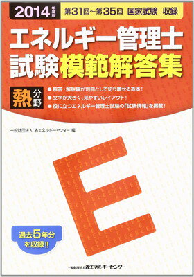 【中古】エネルギー管理士試験熱分野模範解答集 2014年度版