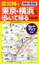 【中古】震災時に東京・横浜から歩いて帰るための本: 神奈川県民版